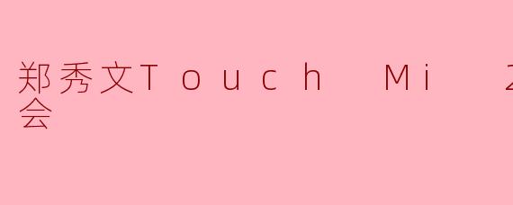 郑秀文Touch Mi 2巡回演唱会